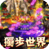 真牛传奇完美爆充世界官方版 真牛传奇完美爆充世界官方版