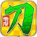 零度妖杀无限刀官方版 零度妖杀无限刀官方版