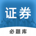 证券从业必题库 证券从业必题库