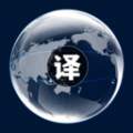 中英文互译 中英文互译