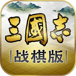 三国志战棋版手游 三国志战棋版手游