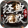 盛华经典沉默传奇官方版 盛华经典沉默传奇官方版