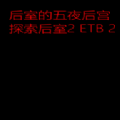 后室的五夜后宫游戏 后室的五夜后宫游戏