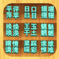 汉字解压全辑游戏 汉字解压全辑游戏