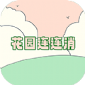 花园连连消官方版 花园连连消官方版
