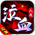 泣血火龙传奇官方版 泣血火龙传奇官方版