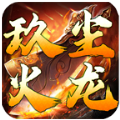 玖尘传奇官方版 玖尘传奇官方版