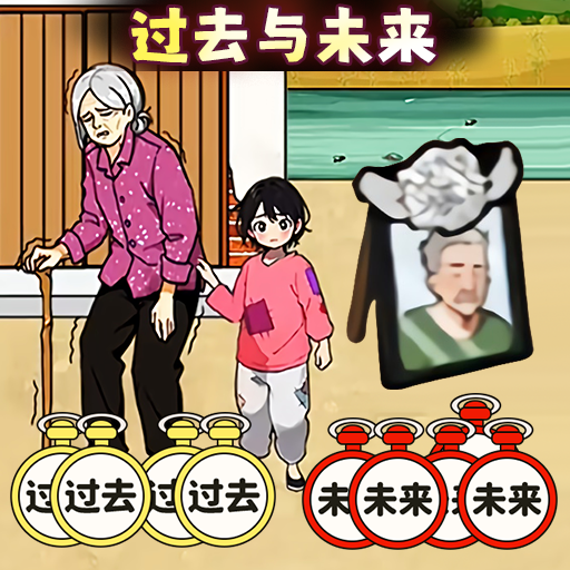 过去与未来 过去与未来