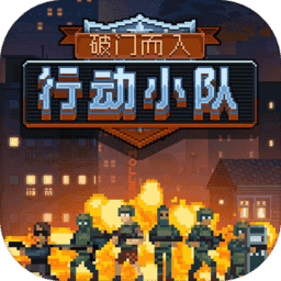 破门而入行动小队安卓联机 破门而入行动小队安卓联机