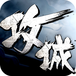 攻城掠地变态公益服 攻城掠地变态公益服
