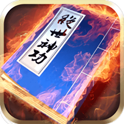 绝世神功游戏 绝世神功游戏