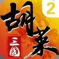 胡莱三国2小y游戏手机版 胡莱三国2小y游戏手机版
