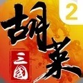 胡莱三国2九游渠道服 胡莱三国2九游渠道服