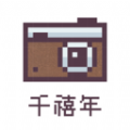 千禧年相机 千禧年相机
