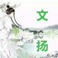 文扬 文扬
