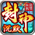秋枫封神剧情沉默官方版 秋枫封神剧情沉默官方版