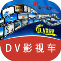 DV影视车 DV影视车