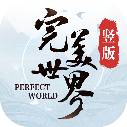 完美世界手游 完美世界手游