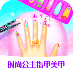公主时尚美甲店 公主时尚美甲店