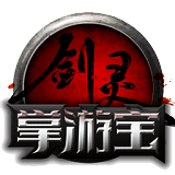 腾讯剑灵掌游宝app 腾讯剑灵掌游宝app