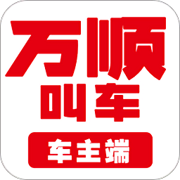 万顺车主app官方版 万顺车主app官方版