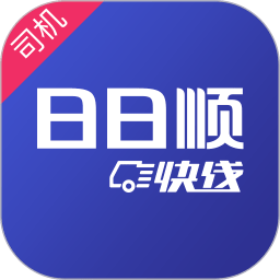 日日顺快线司机端最新版 日日顺快线司机端最新版