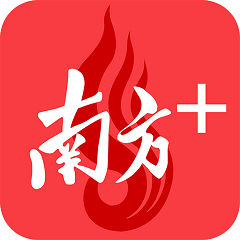 南方plus客户端 南方plus客户端