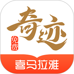 奇迹文学官方版(又名奇迹免费小说) 奇迹文学官方版(又名奇迹免费小说)