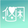 悠闲 悠闲