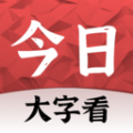 今日大字看 今日大字看