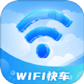 WiFi快车 WiFi快车