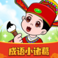 成语小诸葛小游戏 成语小诸葛小游戏