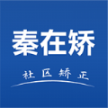 秦在矫 秦在矫
