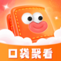 口袋聚看 口袋聚看