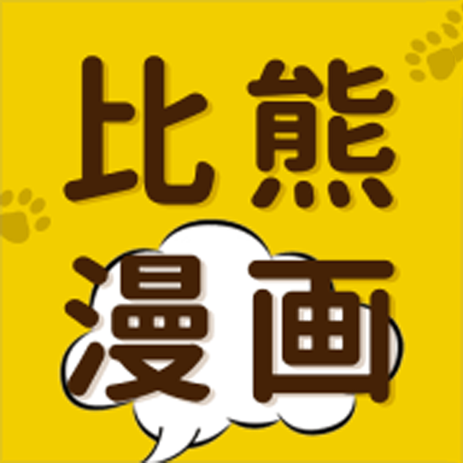 比熊漫画官方正版 比熊漫画官方正版