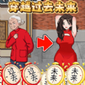穿越过去未来游戏 穿越过去未来游戏