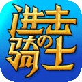 进击的骑士 进击的骑士