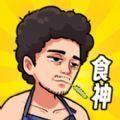 我要当食神内置菜单 我要当食神内置菜单