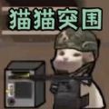 进击的小动物 进击的小动物