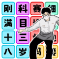文字玩梗大师游戏 文字玩梗大师游戏