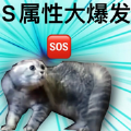 SM属性大爆发软件 SM属性大爆发软件