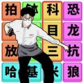文字梗传记游戏 文字梗传记游戏