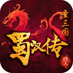 圣三国蜀汉传内购破解版 圣三国蜀汉传内购破解版