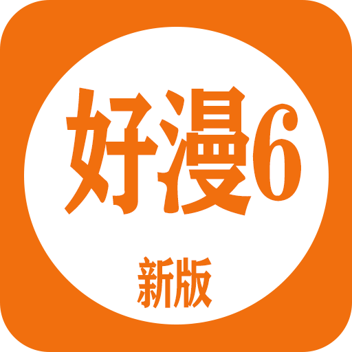 好漫6漫画最新版 好漫6漫画最新版