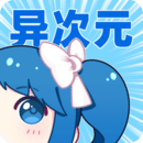 异次元漫画app无广告版 异次元漫画app无广告版