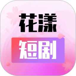 花漾短剧 花漾短剧