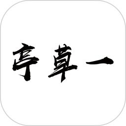 一草亭读书 一草亭读书