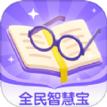 全民智慧宝 全民智慧宝
