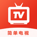 简单电视 简单电视