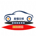 易懂交规 易懂交规